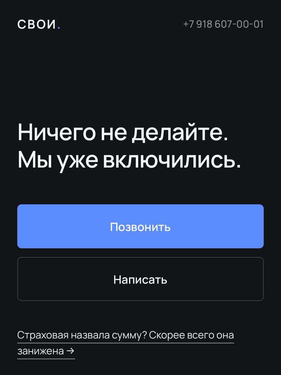 Сайт «Свои»: на тёмном фоне крупно «Ничего не делайте. Мы уже включились.» и кнопки «Позвонить» и «Написать»
